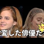 変わり果てて話題になったハリウッド俳優ランキングベスト５