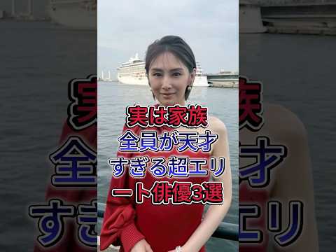 実は家族全員が天才すぎる超エリート俳優3選#小澤征悦#北川景子 #fyp #芸能人