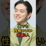 裏でも性格のいい俳優3人 #shorts #菅田将暉#中村倫也#〇〇〇