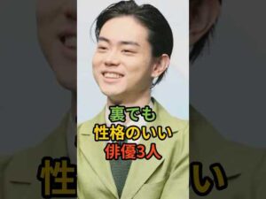 裏でも性格のいい俳優3人 #shorts #菅田将暉#中村倫也#〇〇〇