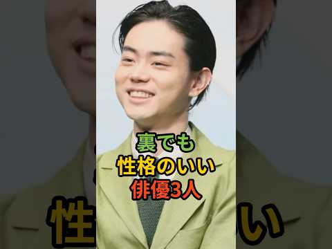 裏でも性格のいい俳優3人 #shorts #菅田将暉#中村倫也#〇〇〇