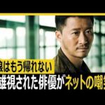英雄視された俳優がネットの嘲笑に 戦狼はもう帰らない