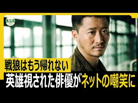 英雄視された俳優がネットの嘲笑に 戦狼はもう帰らない