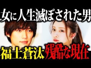 【ハニトラ】仕事0で破産寸前...大人気若手俳優の福士蒼汰さんが業界から干された真相が悲惨すぎたw