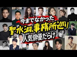 今話題の聖水洞で人気俳優たちの事務所を巡ってみた