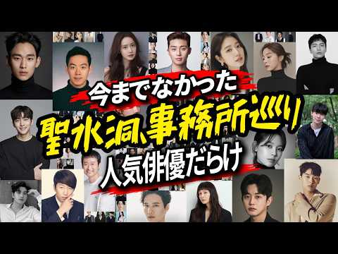 今話題の聖水洞で人気俳優たちの事務所を巡ってみた