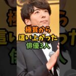 極貧から這い上がった俳優3人 #芸能 #芸能人 #shorts