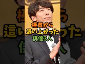 極貧から這い上がった俳優3人 #芸能 #芸能人 #shorts