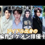 短編ドラマ界のアイドル出身のイケメン俳優十選！オーディション番組から転身…