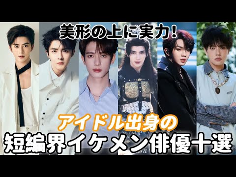 短編ドラマ界のアイドル出身のイケメン俳優十選!オーディション番組から転身…