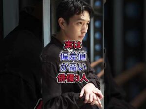 実は偏差値が高い俳優3人 #杉野遥亮 #田中圭 #芸能人 #fyp