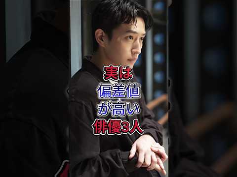 実は偏差値が高い俳優3人 #杉野遥亮 #田中圭 #芸能人 #fyp