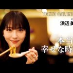 【俳優・浜辺美波】絶対また来たい！絶品しゃぶしゃぶを楽しむ幸せな時間