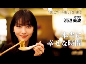 【俳優・浜辺美波】絶対また来たい!絶品しゃぶしゃぶを楽しむ幸せな時間