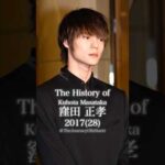 窪田正孝の歴史