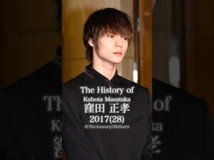 窪田正孝の歴史