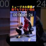 ミュージカル俳優が誰でもできない理由