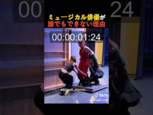 ミュージカル俳優が誰でもできない理由