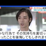 「愚かな行為で期待を裏切ってしまった」 俳優・清水尋也被告が初公判で起訴内容を認める 検察側は拘禁刑1年を求刑 東京地裁｜TBS NEWS DIG