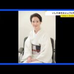 歌手・俳優のいしだあゆみさん（76）が死去　甲状腺機能低下症のため　「ブルー・ライト・ヨコハマ」が大ヒット　「金曜日の妻たちへ」などに出演　2021年には旭日小綬章を受章｜TBS NEWS DIG