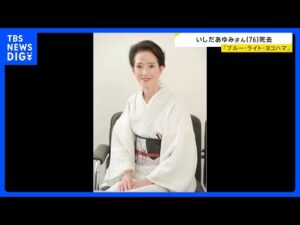 歌手・俳優のいしだあゆみさん(76)が死去 甲状腺機能低下症のため 「ブルー・ライト・ヨコハマ」が大ヒット 「金曜日の妻たちへ」などに出演 2021年には旭日小綬章を受章|TBS NEWS DIG
