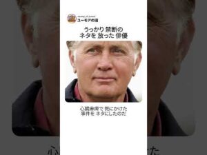 うっかり禁断のネタを放った俳優