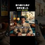 所持金100ドルの無名俳優が、全てを断った理由【ロッキー誕生の裏側】