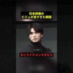 日本俳優のビジュが良すぎた瞬間#すごい #俳優