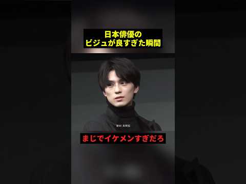 日本俳優のビジュが良すぎた瞬間#すごい #俳優
