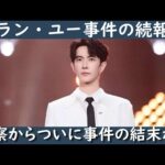 【※この事件に関する最終動画です※】今回は中国人気俳優于朦朧(アラン・ユー)の事件に関する最後の動画になります。この事件で中国警察から出した調査結果を徹底的紹介いたします。