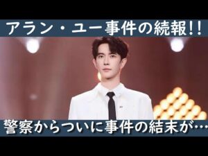 【※この事件に関する最終動画です※】今回は中国人気俳優于朦朧(アラン・ユー)の事件に関する最後の動画になります。この事件で中国警察から出した調査結果を徹底的紹介いたします。