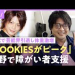 【五十嵐隼士】「干されるなって」ROOKIES・イケパラ俳優が20代で引退…体重激増も「可愛い妻がいます」【障がい者の就労支援のイマ】｜NO MAKE