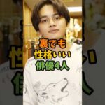 裏でも性格いい俳優4人 #芸能 #芸能人 #shorts