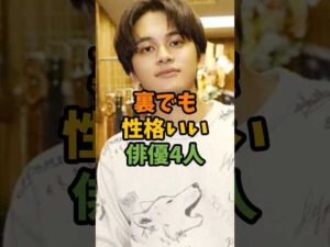 裏でも性格いい俳優4人 #芸能 #芸能人 #shorts