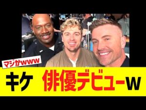 ドジャースキケ　俳優デビューｗｗｗｗｗ