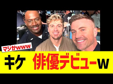 ドジャースキケ 俳優デビューwwwww
