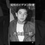 昭和のイケメン俳優✨#昭和 #懐かしい #若い頃 #shorts #俳優