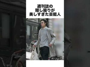 週刊誌の隠し撮りが美しすぎた芸能人 #俳優 #芸能人 #雑学 #shorts