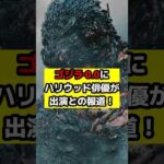 【ゴジラ】ハリウッド俳優が遂に国産ゴジラに！？米国メディアが報じた『ゴジラ‐0.0』の「驚愕の情報」#ゴジラ #ゴジラマイナスワン#ゴジラマイナスゼロ