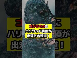 【ゴジラ】ハリウッド俳優が遂に国産ゴジラに！？米国メディアが報じた『ゴジラ‐0.0』の「驚愕の情報」#ゴジラ #ゴジラマイナスワン#ゴジラマイナスゼロ