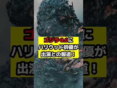 【ゴジラ】ハリウッド俳優が遂に国産ゴジラに！？米国メディアが報じた『ゴジラ‐0.0』の「驚愕の情報」#ゴジラ #ゴジラマイナスワン#ゴジラマイナスゼロ
