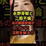 【速報】永野芽郁と二股不倫のあの韓国俳優がついに沈黙を破る‼︎#shorts #永野芽郁 #田中圭