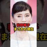 秋野暢子 まさかの現在 #秋野暢子 #まさかの現在 #youtubeshorts #俳優