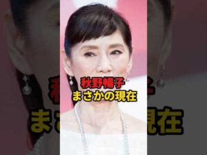 秋野暢子 まさかの現在 #秋野暢子 #まさかの現在 #youtubeshorts #俳優