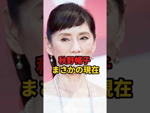 秋野暢子 まさかの現在 #秋野暢子 #まさかの現在 #youtubeshorts #俳優