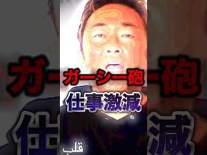 【衝撃】ガーシー砲のせいで仕事が激減した有名俳優覚えてる?#shorts #芸能人 #中居正広 #ゴシップ