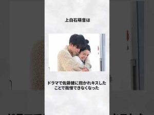 #佐藤健 #上白石萌音 #ラブラブ #エピソード #ドラマ #俳優 #女優 #雑学
