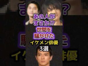 あの人がまさか!?世間を騒がせたイケメン俳優3選 #芸能人