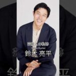 鈴木亮平の歴史 #鈴木亮平 #俳優 #芸能人の軌跡