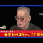 【俳優・仲代達矢さん(92)死去】「用心棒」「影武者」など数多くの映画に出演｜TBS NEWS DIG